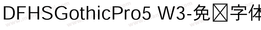 DFHSGothicPro5 W3字体转换